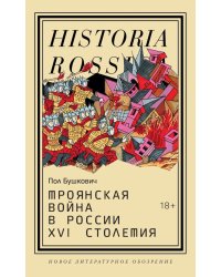 Троянская война в России XVI столетия