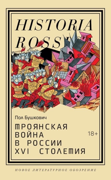 Троянская война в России XVI столетия