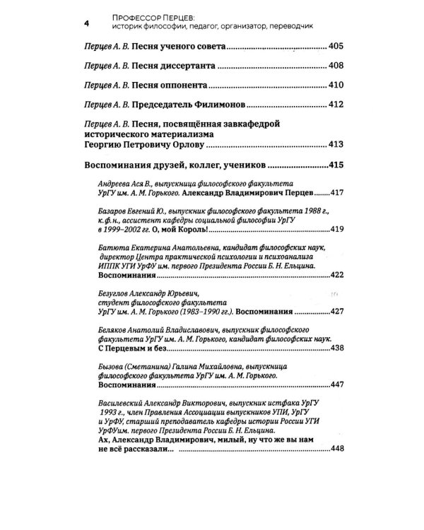 Профессор Перцев: историк философии, педагог, организатор, переводчик. Воспоминания друзей и коллег