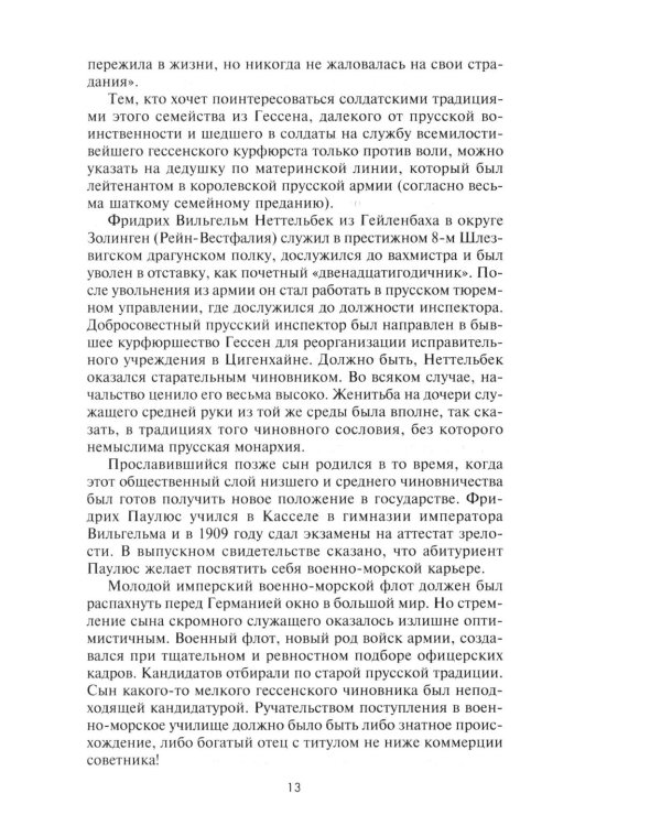 Дополнительное изображение книги «Сталинградская эпопея. Свидетельства генерал-фельдмаршала Фридриха Паулюса. 1939-1943»