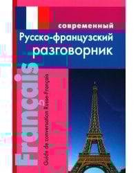 Современный русско-французский разговорник