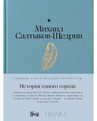 История одного города: роман