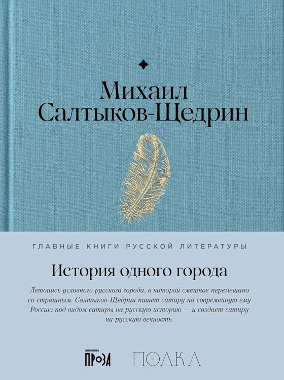 Главные книги русской литературы История одного города: роман