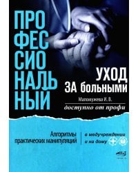 Профессиональный уход за больными. Алгоритмы практических манипуляций в медучреждении и на дому