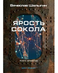 Ярость Сокола. Кн. 4. Цикл "Сокол"