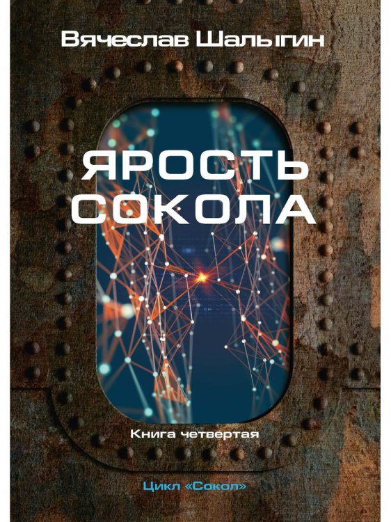 Ярость Сокола. Кн. 4. Цикл "Сокол"
