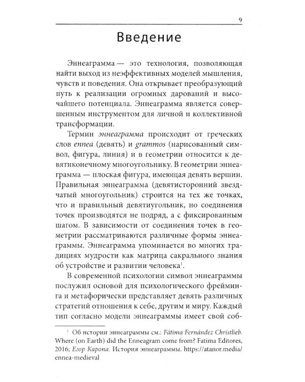 Эннеаграмма и основные мотивы поведения