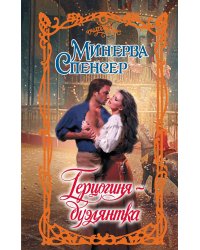 Герцогиня-дуэлянтка: роман