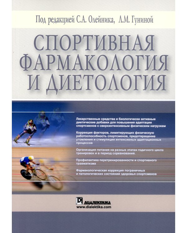 Дополнительное изображение книги «Спортивная фармакология и диетология»