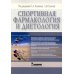 Дополнительное изображение книги «Спортивная фармакология и диетология»