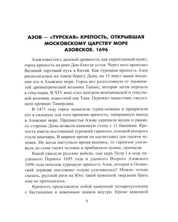 Дополнительное изображение книги «Неприступные твердыни. Победа русской армии 1696-1915 гг»