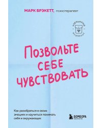 Позвольте себе чувствовать. Как разобраться в своих эмоциях и научиться понимать себя и окружающих