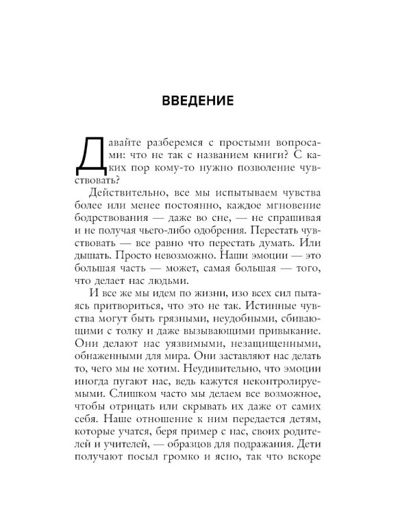 Позвольте себе чувствовать. Как разобраться в своих эмоциях и научиться понимать себя и окружающих