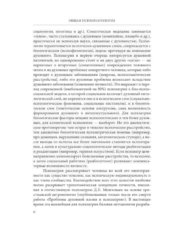 Общая психопатология: учебное пособие