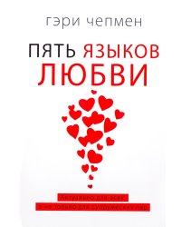 Пять языков любви. Актуально для всех, а не только для супружеских пар (пер.)