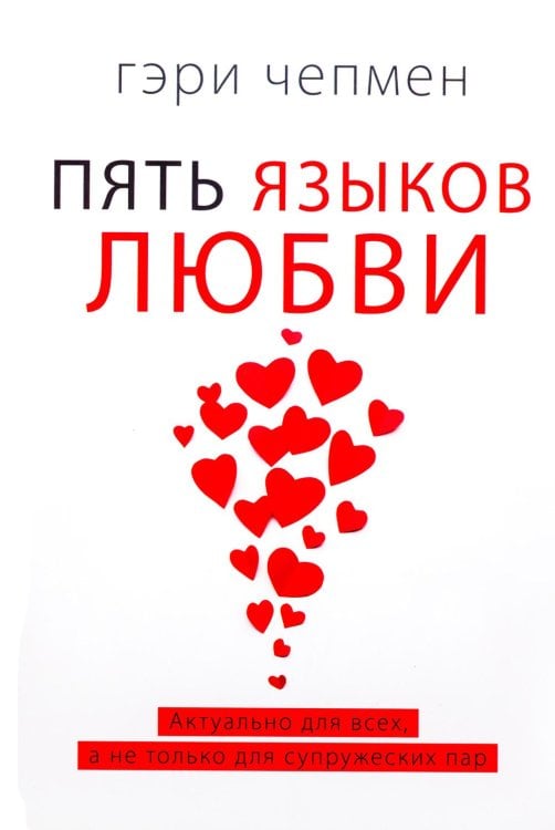 Пять языков любви. Актуально для всех, а не только для супружеских пар (пер.) Пять языков любви. Актуально для всех, а не только для супружеских пар (пер.)