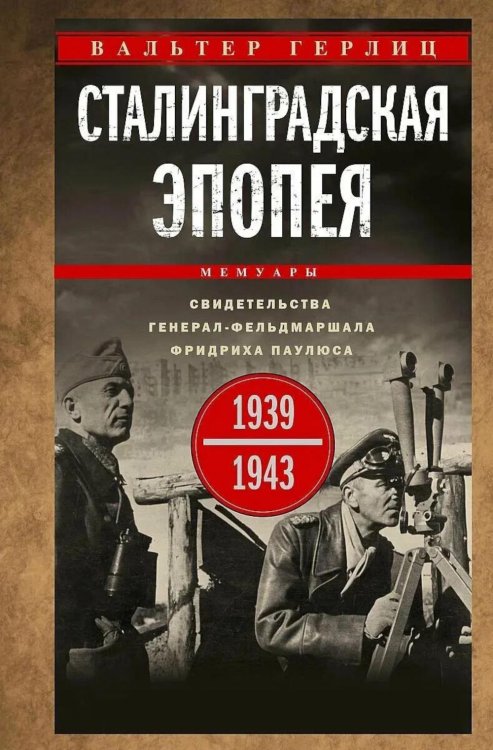 Обложка книги «Сталинградская эпопея. Свидетельства генерал-фельдмаршала Фридриха Паулюса. 1939-1943» — Гёрлиц Вальтер, ISBN 9785952466777