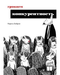 Грокаем конкурентность