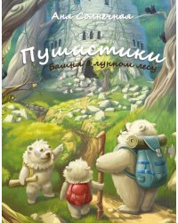 Пушистики. Башня в Лунном лесу