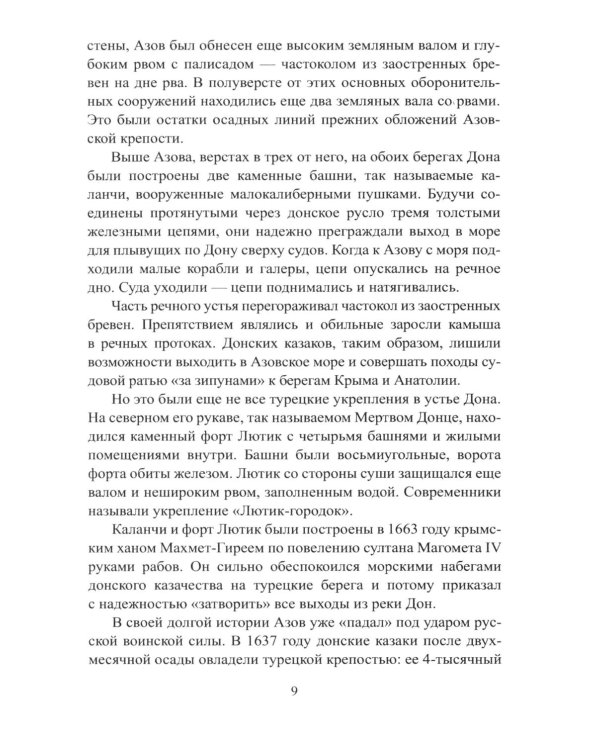 Дополнительное изображение книги «Неприступные твердыни. Победа русской армии 1696-1915 гг»
