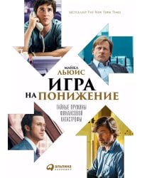 Игра на понижение: Тайные пружины финансовой катастрофы