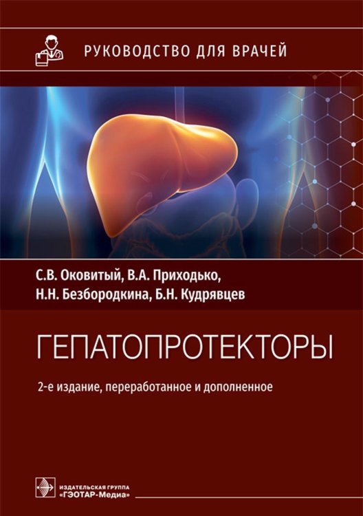 Гепатопротекторы. Руководство для врачей. 2-е изд., перераб. и доп