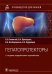Гепатопротекторы. Руководство для врачей. 2-е изд., перераб. и доп