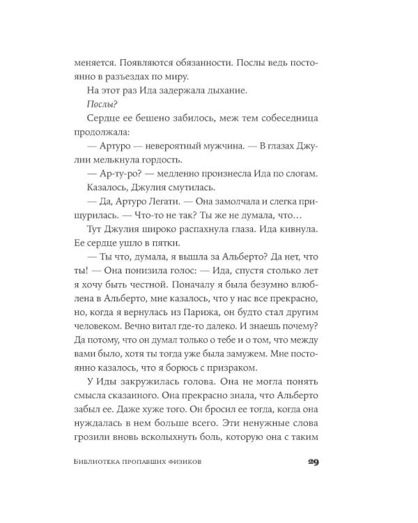 Библиотека пропавших физиков: роман