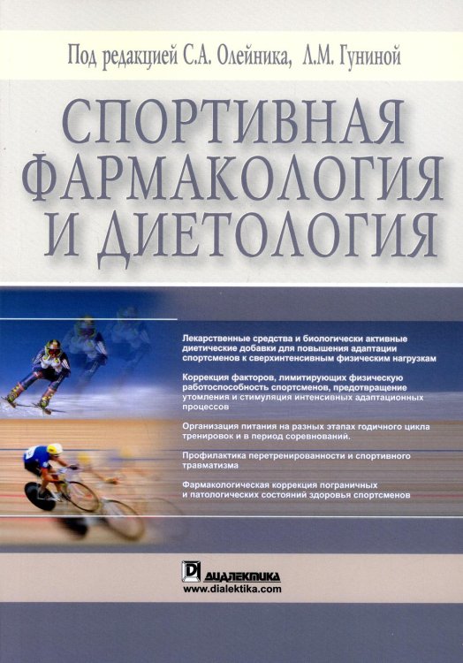 Спортивная фармакология и диетология (обл.) Спортивная фармакология и диетология (обл.)