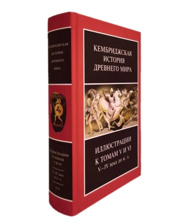 Дополнительное изображение книги «Кембриджская история древнего мира. Иллюстрации к томам V и VI. V-IV вв. до н.э.: В 2-х кн (комплект)»