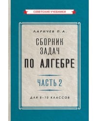 Сборник задач по алгебре. Ч. 2. Для 8 -10 кл