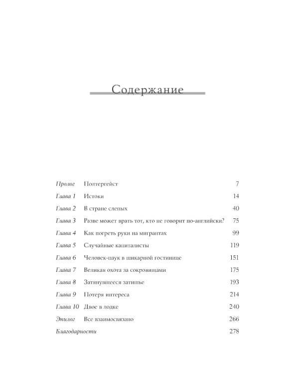 Игра на понижение: Тайные пружины финансовой катастрофы