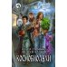 Фантастический боевик Космобиолухи: роман. 2-е изд., испр. и доп