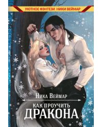 Как проучить дракона