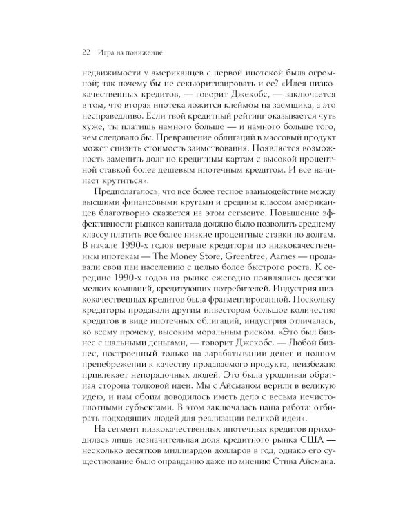 Игра на понижение: Тайные пружины финансовой катастрофы