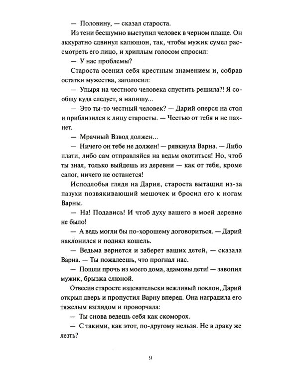 Дополнительное изображение книги «Мрачный Взвод. Ведьмин час»
