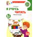 Я учусь читать. Рабочая тетрадь для детей 6-7 лет
