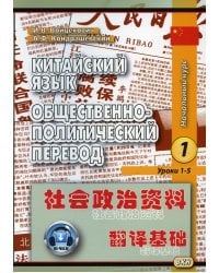Китайский язык. Общественно-политический перевод. Начальный курс. Кн. 1. Уроки 1-5