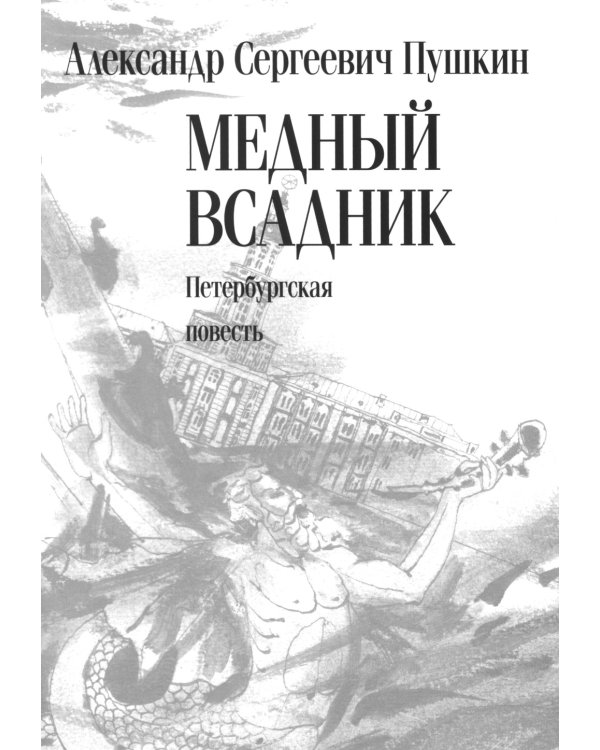 Медный всадник: Петербургская повесть: поэма