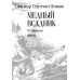 Медный всадник: Петербургская повесть: поэма
