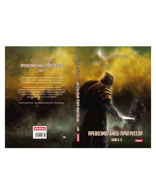 Превозмоганец-прогрессор. Кн. 6