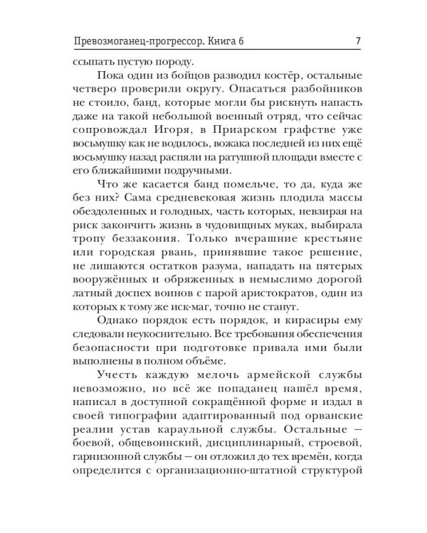 Превозмоганец-прогрессор. Кн. 6