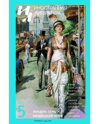 Журнал "Иностранная литература" № 5 2025 г