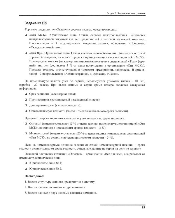 Сборник задач для подготовки к экзамену "1С:Специалист" по конфигурированию и внедрению прикладного решения "1С:Управление торговлей 8", редакция 11.5
