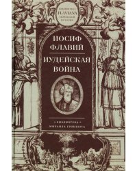 Иудейская война