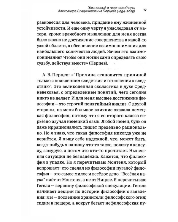 Профессор Перцев: историк философии, педагог, организатор, переводчик. Воспоминания друзей и коллег