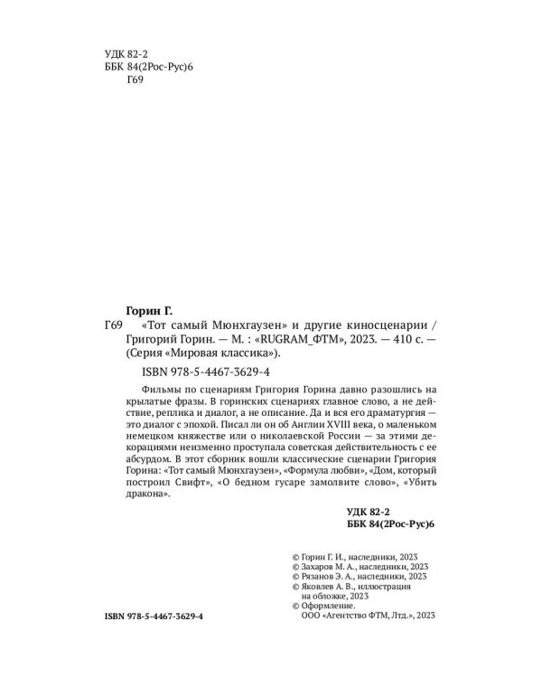 Тот самый Мюнхгаузен и другие киносценарии