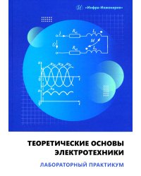 Теоретические основы электротехники. Лабораторный практикум: Учебное пособие