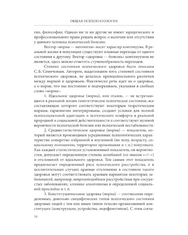 Общая психопатология: учебное пособие