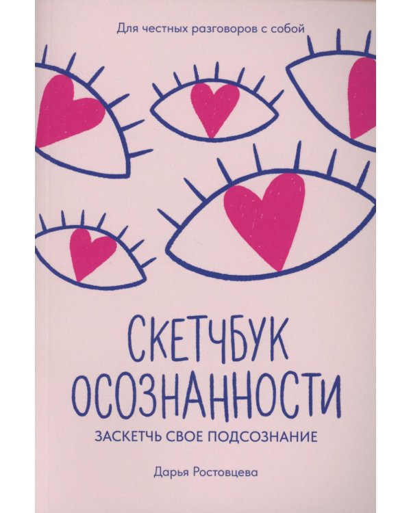 Скетчбук осознанности: заскетчь свое подсознание: самооценка и принятие. 2-е изд